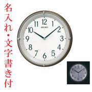 名入れ時計 文字書き代金込み 暗くなるとライトが点灯する壁掛け時計 電波時計 掛時計 KX203B セイコー SEIKO　取り寄せ品