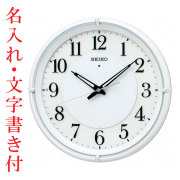 名入れ 時計 文字入れ付き 暗くなるとライトが点灯 秒針を止め 音がしない 壁掛け時計 電波時計 KX233W 掛時計 セイコー SEIKO　取り寄せ品
