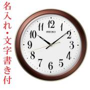名入れ 時計 文字書き付き 暗くなるとライトで文字板全面が点灯する壁掛け時計 電波時計 掛時計 KX261B セイコー SEIKO