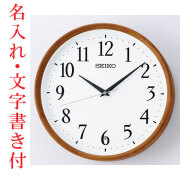名入れ 文字書き付 セイコー SEIKO 暗くなると秒針を止め 音がしない 壁掛け時計 茶木地 KX264B 電波時計 取り寄せ品
