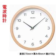 セイコー SEIKO 壁 掛け時計 電波時計 掛時計 KX267B  直径27cm 木枠 名入れ対応有料 取り寄せ品