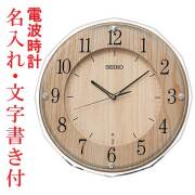 うら面のみ 名入れ 名前入り 文字 セイコー SEIKO 暗くなると秒針を止め 音がしない 壁掛け時計 電波時計 掛時計 KX270B スイープ 連続秒針 木枠 アクリルガラス 取り寄せ品 要在庫確認