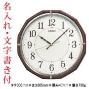 名入れ 文字書き付き セイコー SEIKO 壁 掛け時計 電波時計 掛時計 お部屋が暗くなると秒針停止 おやすみ秒針 KX274B ステップ秒針 プラスチック枠 取り寄せ品「kaka」
