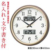 名入れ 文字書き付き 温度 湿度 デジタルカレンダー付き 電波時計 壁掛け時計 KX275B ステップ秒針 セイコー SEIKO 直径29cm 取り寄せ品「sw-ka」