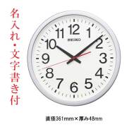 名入れ 時計 文字入れ付き オフィスタイプ 電波時計 壁掛け時計 掛時計 KX277S セイコー SEIKO プラスチック枠 銀色メタリック塗装 流れるような動きの連続秒針 取り寄せ品
