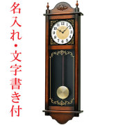 セイコー SEIKO 名入れ時計 名前 文字入れ 振り子 大きな 大型 壁掛け時計 柱時計 電子音 チャイム 報知 木枠 RQ307A 取り寄せ品「sw-ka」 要在庫確認