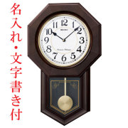名入れ時計 名前 文字 入れ セイコー SEIKO 電子音 チャイム 報知 木枠 柱時計 壁掛け時計 振り子 RQ325B クラシック お店 開業 開店 退職 記念品 還暦 喜寿 お祝い 取り寄せ品