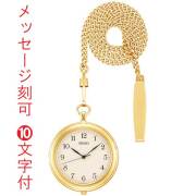 名 入れ 名前 刻印 10文字付 セイコー SEIKO ふたのない懐中時計 SAPP008 ゴールド系めっき ポケットウオッチ 提げ時計 くさり付き 取り寄せ品「sw-ka」