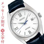 名入れ 刻印 10文字付 セイコー アストロン オリジン SEIKO ASTRON ORIGIN ソーラー電波時計 SBXY035 薄型 3針 紳士 男性 腕時計 メンズ ウォッチ 取り寄せ品「sw-ka」