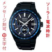 名入れ 名前 刻印 10文字付 セイコー アストロン ネクスタ? SEIKO ASTRON ソーラー電波時計 SBXY041 ブラック ブルー 青 黒系 男性 腕時計 メンズ ウオッチ 取り寄せ品「sw-ka」