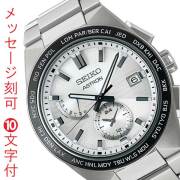 名入れ 名前 刻印 10文字付 セイコー SEIKO アストロン ASTRON ネクスタ? ソーラー電波時計 SBXY049 男性 腕時計 メンズ ウオッチ 取り寄せ品「sw-ka」