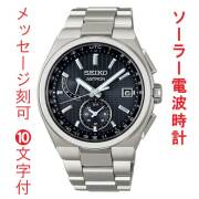 名 入れ 名前 刻印 10文字付 セイコー アストロン ネクスタ? SEIKO ソーラー電波時計 SBXY067 蓄光塗料 紳士 男性 腕時計 メンズ ウオッチ 取り寄せ品「sw-ka」