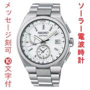 名入れ 刻印 10文字付 セイコー アストロン ネクスタ? SEIKO ソーラー電波時計 SBXY085 蓄光塗料 紳士 男性 腕時計 メンズ ウオッチ 取り寄せ品