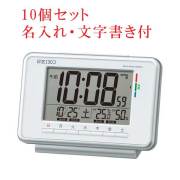名入れ時計 文字入れ付き10個セット 曜日ごとにアラーム時刻を設定可能 目覚し時計 デジタル電波時計 SQ775W セイコー SEIKO 取り寄せ品