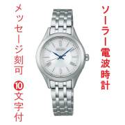 名入れ 名前 刻印 10文字付 SEIKO ソーラー 電波時計 セイコーセレクション SSDY047 レディス 女性 取り寄せ品