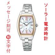 名 入れ 名前 刻印 10文字付 セイコー ルキア グロウ SEIKO LUKIA Grow ソーラー 電波時計 SSQW076 女性 婦人 腕時計 レディース チタン 取り寄せ品「sw-ka」