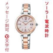 名入れ 名前 刻印 10文字付 セイコー ルキア グロウ SEIKO LUKIA ソーラー 電波時計 SSQW082 ピンクゴールド色めっき 女性 婦人 腕時計 レディース チタン 取り寄せ品