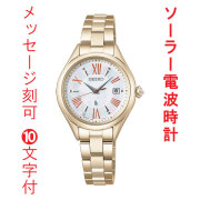 名入れ 名前 刻印 10文字付 セイコー ルキア グロウ SEIKO LUKIA ソーラー 電波時計 SSQW098 女性 婦人 腕時計 レディース チタン 取り寄せ品
