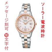 名入れ 名前 刻印 10文字付 セイコー ルキア ソーラー 電波時計 SEIKO LUKIA SSVV082 女性 婦人 腕時計 レディース 取り寄せ品「sw-ka」