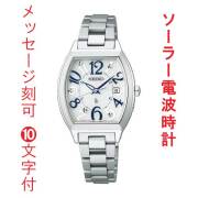 名 入れ 名前 刻印 10文字付 セイコー ルキア ソーラー 電波時計 トノー型 SEIKO LUKIA SSVW213 女性 婦人 腕時計 レディース 取り寄せ品「sw-ka」