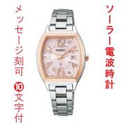 名入れ 名前 刻印 10文字付 セイコー ルキア ソーラー 電波時計 トノー型 SEIKO LUKIA SSVW214 女性 婦人 腕時計 レディース  従業員満足度 向上 取り寄せ品「sw-ka」