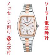 名入れ 名前 刻印 10文字付 SEIKO LUKIA セイコー ルキア ソーラー 電波時計 SSVW230 トノー型 女性 婦人 腕時計 レディース 取り寄せ品