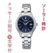 名入れ 名前 刻印 10文字付 セイコー セレクション SEIKO SELECTION Ｓシリーズ ソーラー 腕時計 STPX095 女性 婦人 レディス 紺色 ネイビー 系 取り寄せ品