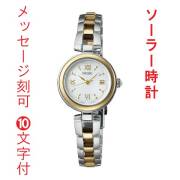 名入れ 名前 刻印 10文字付 セイコー セレクション SEIKO SWFA212 ソーラー 腕時計 レディース 女性 婦人 取り寄せ品