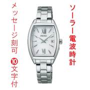 名入れ 名前 刻印 10文字付 セイコー セレクション SEIKO SELECTION ソーラー電波時計 SWFH125 女性 婦人 レディス トノー型 白色 ホワイト 系 取り寄せ品