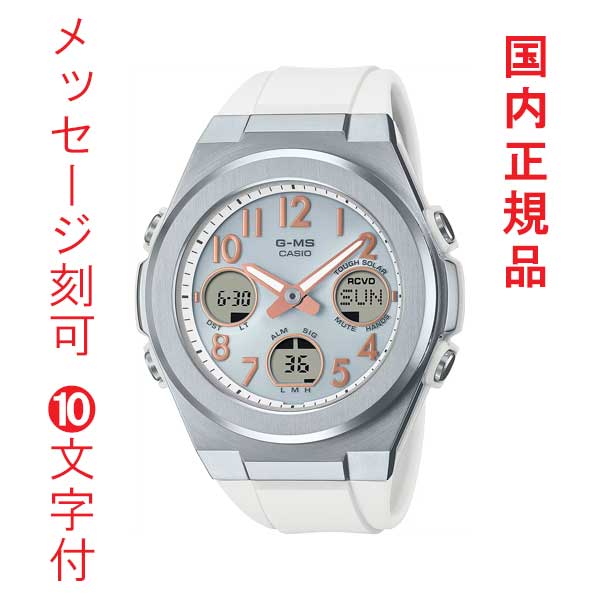 名入れ 名前 刻印 10文字付 カシオ ベビーG CASIO  Baby-G G-MS ソーラー 電波時計 ホワイト MSG-W610-7AJF アナデジ 国内正規品 取り寄せ品