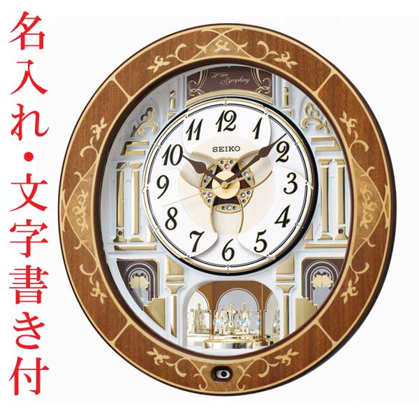 名入れ 文字書き付 セイコー SEIKO からくり時計 電波時計 壁掛け時計 RE580B ウェーブシンフォニー 取り寄せ品
