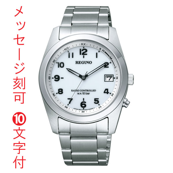 名入れ 刻印 10文字付 シチズン CITIZEN 10気圧防水 男性用 ソーラー 電波時計 レグノ メンズ 腕時計 RS25-0482H ホワイト 白系 文字板 オール数字