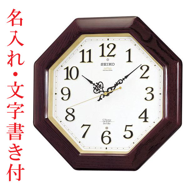 壁掛け時計 名入れ 名前入り 文字入れ セイコーSEIKO 報時音付 チャイム 電波時計 八角形 RX210B 木枠 スイープ 連続秒針 開業 開店 新築祝 還暦 喜寿 退職記念 ギフト 贈り物プレゼント 取り寄せ品「sw-ka」