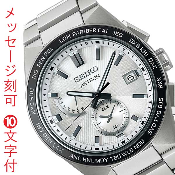 名入れ 名前 刻印 10文字付 セイコー SEIKO アストロン ASTRON ネクスタ? ソーラー電波時計 SBXY049 男性 腕時計 メンズ ウオッチ 取り寄せ品「sw-ka」