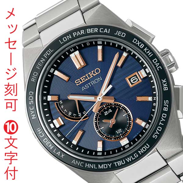 名入れ 名前 刻印 10文字付 セイコー アストロン ネクスタ? SEIKO ASTRON ソーラー電波時計 SBXY053 蓄光塗料 紳士 男性  腕時計 メンズ ウオッチ