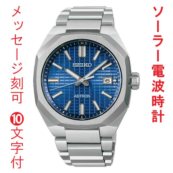 名入れ 刻印 10文字付 SEIKO セイコー アストロン ネクスタ? ソーラー電波時計 SBXY061 蓄光塗料 紳士 男性 腕時計 メンズ ウオッチ 取り寄せ品