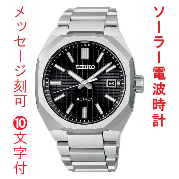 名入れ 刻印 10文字付 SEIKO セイコー アストロン ネクスタ? ソーラー電波時計 SBXY063 蓄光塗料 紳士 男性 腕時計 メンズ ウオッチ 取り寄せ品
