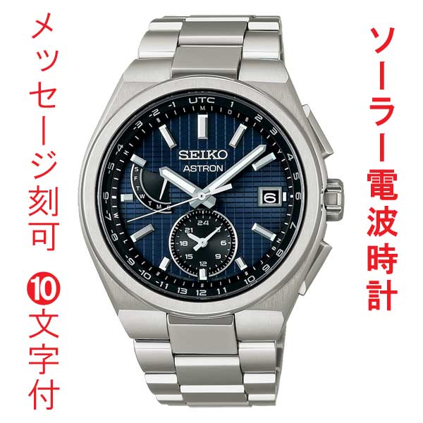 名入れ 名前 刻印 10文字付 セイコー アストロン ネクスタ? SEIKO ソーラー電波時計 SBXY065 蓄光塗料 紳士 男性 腕時計 メンズ ウオッチ 取り寄せ品「sw-ka」