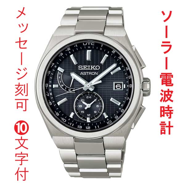 名 入れ 名前 刻印 10文字付 セイコー アストロン ネクスタ? SEIKO ソーラー電波時計 SBXY067 蓄光塗料 紳士 男性 腕時計 メンズ ウオッチ 取り寄せ品「sw-ka」