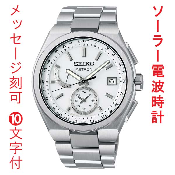 名入れ 刻印 10文字付 セイコー アストロン ネクスタ? SEIKO ソーラー電波時計 SBXY085 蓄光塗料 紳士 男性 腕時計 メンズ ウオッチ 取り寄せ品