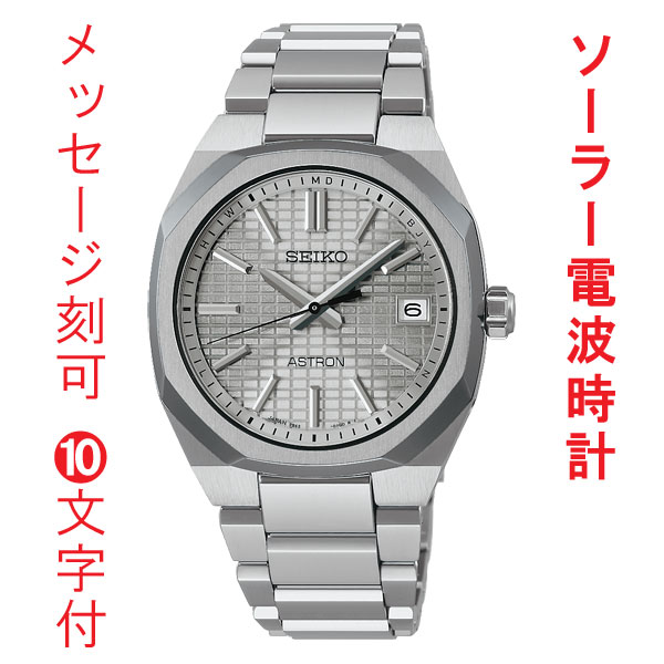 名入れ 名前 刻印 10文字付 SEIKO セイコー アストロン ネクスタ? ソーラー 電波時計 SBXY099 紳士 男性 腕時計 メンズ ウオッチ 取り寄せ品