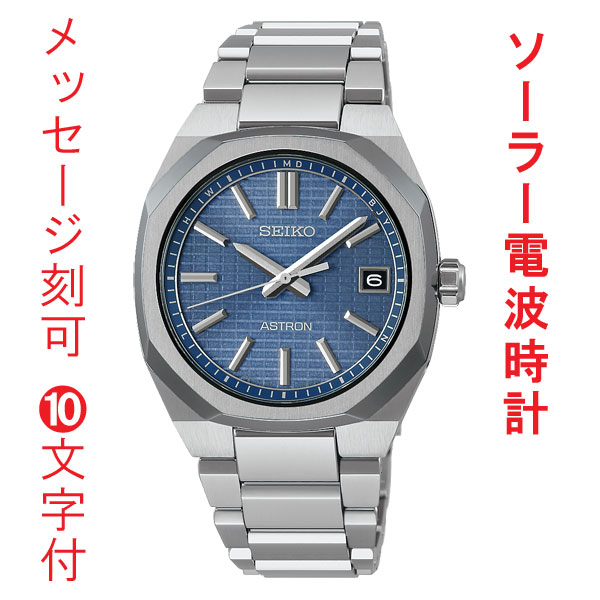 名入れ 名前 刻印 10文字付 SEIKO セイコー ソーラー 電波時計 SBXY101 アストロン ネクスタ? 紳士 男性 腕時計 メンズ ウオッチ 取り寄せ品