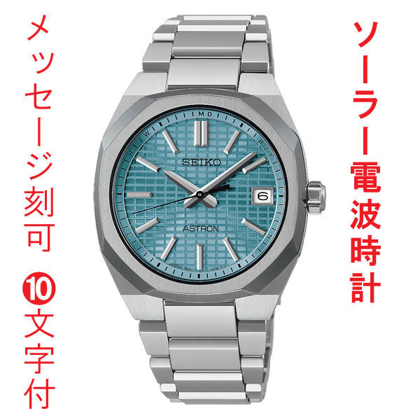名入れ 名前 刻印 10文字付 SEIKO セイコー ソーラー 電波時計 SBXY103 アストロン ネクスタ? 紳士 男性 腕時計 メンズ ウオッチ 取り寄せ品