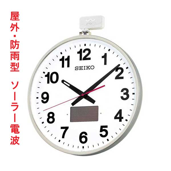 セイコー SEIKO 屋外 ソーラー 電波時計 大型 直径 45cm 壁掛け 時計 屋外 防雨型 掛時計 SF211S スイープセコンド 連続秒針 取り寄せ品「sw-ka」