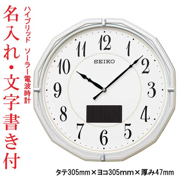 名入れ 名前 文字 書き付き セイコー SEIKO ハイブリッド ソーラー 電波時計 壁 掛け時計 SF244W 白パールメタリック塗装 プラスチック枠 取り寄せ品「sw-ka」