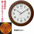 暗くなると文字板が光る ライト付 シチズン 電波時計 CITIZEN 壁掛け時計 4MYA35-006 木枠 直径33cm 文字入れ対応 有料 取り寄せ品