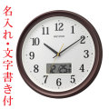 名入れ時計 文字入れ付き 壁 掛け時計 温度 湿度 カレンダー 切換 電波時計 直径325mm 8FYA02SR06 リズム RHYTHM 連続秒針 スイープ 茶色 プラスチック枠 取り寄せ品