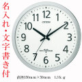 文字 名入れ 代金込み 直径35cm オフィスタイプ 壁掛け時計 シチズン CITIZEN 電波時計 8MY462-019 シルバーメタリック色 プラスチック枠 取り寄せ品