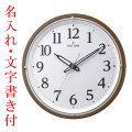 名入れ時計 文字入れ付き 壁掛け時計 電波時計 暗くなると文字板が光る 暗くなると秒針の音がしない 8MY532SR06 茶メタリック色 掛時計 リズム RHYTHM 取り寄せ品