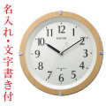 名入れ時計 壁掛け時計 暗くなると文字板が光る スイープ 連続秒針 電波時計 8MY561SR03 取り寄せ品